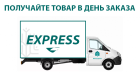 EXPRESS-ДОСТАВКА В ДЕНЬ ЗАКАЗА
