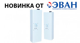 6 НОВЫХ МОДЕЛЕЙ КОТЛОВ ЭВАН
