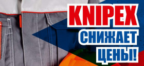 KNIPEX СНИЖАЕТ ЦЕНЫ